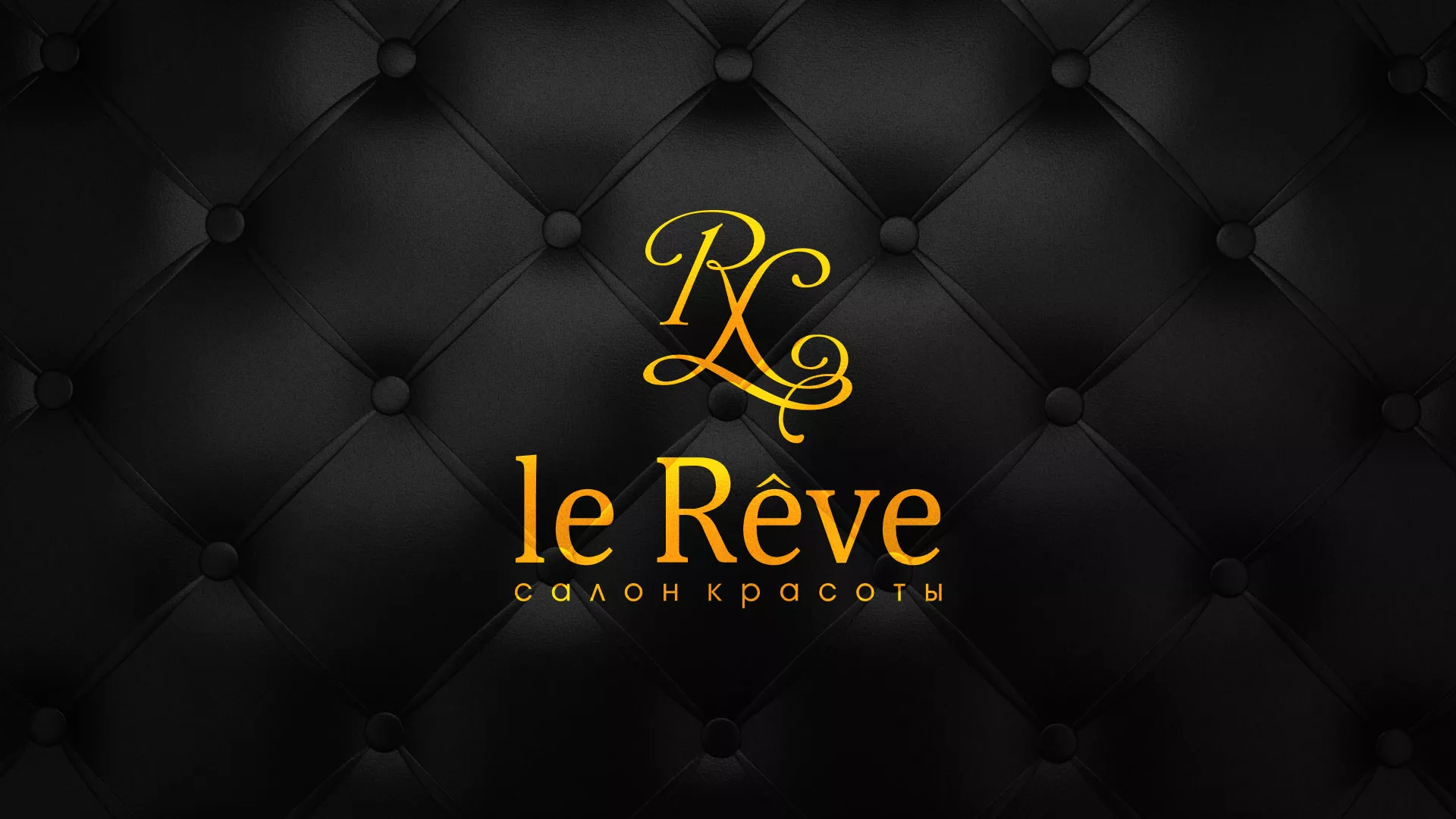 Разработка листовок для салона красоты «Le Reve» в Чекалине